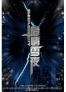 危情雪夜