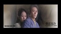 霍建華版笑傲江湖  沖東mv 煙花易冷 高清