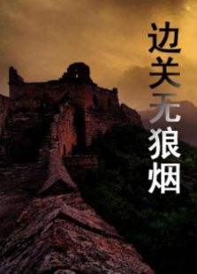 邊關無狼煙