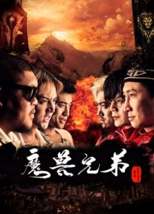 魔獸兄弟