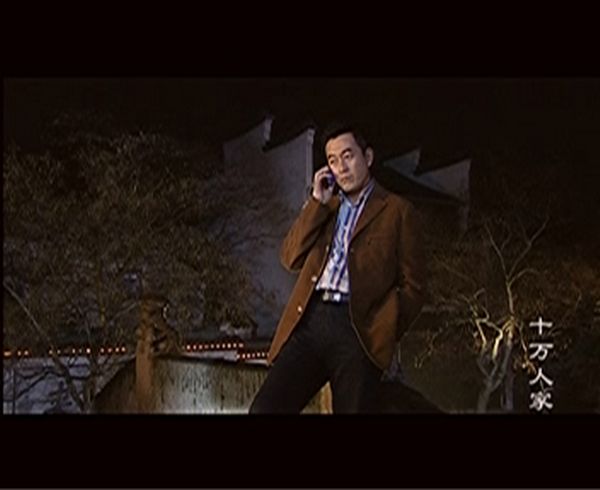 十萬(wàn)人家  主演王志飛照片