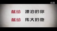 《 一封家書》好妹妹版本
