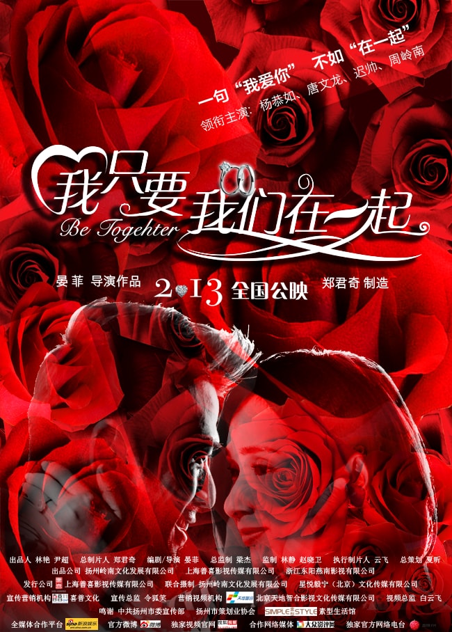 我只要我們在一起 高清海報