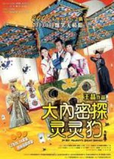 大內密探靈靈狗