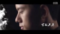 電影《道士下山》主題曲MV《一念之間》