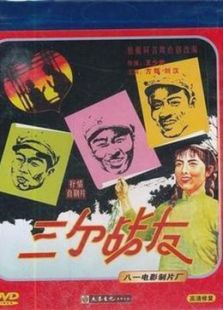 三個(gè)戰(zhàn)友