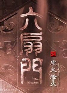 六扇門之忠義烽火