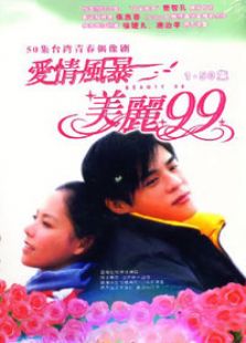 愛(ài)情風(fēng)暴美麗99