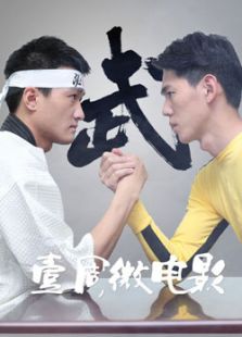 壹周微電影·不要走