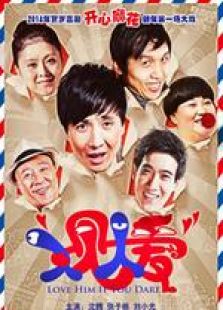 人見人愛
