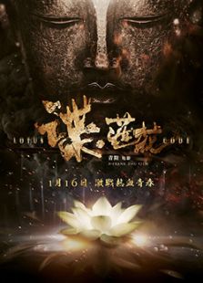 諜·蓮花