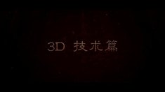 制作特輯之3D技術篇