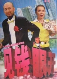 見錢眼開