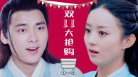 青云志 TV版 《吟檔劇場》凡瑤大鬧雙十一！李易峰趙麗穎刷爆卡互掐！