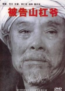 被告山杠爺