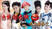 神剪！ 當愛情公寓遇上鹿鼎記18