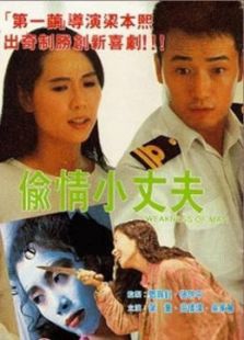 偷情小丈夫[粵語版]