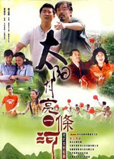 太陽月亮一條河