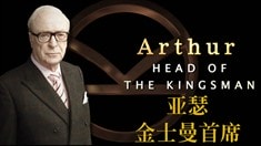 制作特輯之Arthur