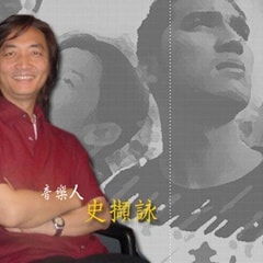 史擷詠?