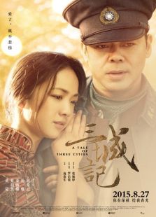 三城記