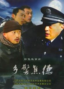 鄉警焦德