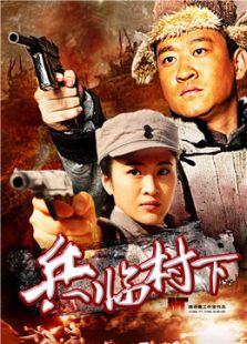 兵臨村下