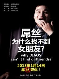 屌絲為什么找不到女朋友