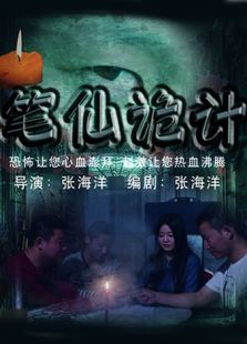 筆仙詭計
