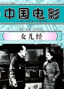 女兒經
