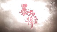 電視劇《暴雨將至》曝光懸案片花