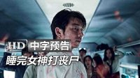 韓國喪尸新作《尸速列車/釜山行Train to Busan》高清中字中字臺灣版官方預告：關不住的誘惑青龍獎孔劉|熔爐鄭有美|2016戛納電影節|安昭熙|馬東錫