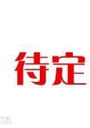待定?