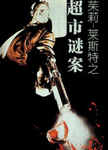 茱莉·萊斯特之：超市迷案