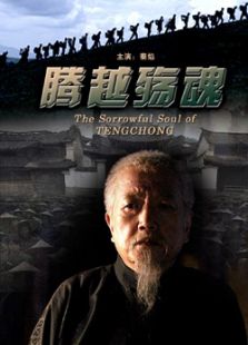 騰越殤魂