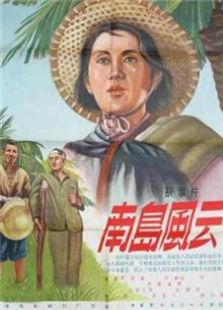 南島風(fēng)云（1955）