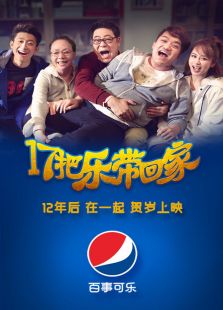 17把樂帶回家