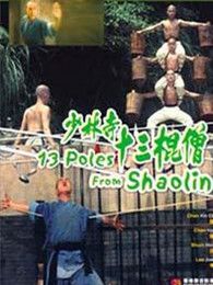 少林寺十三棍僧