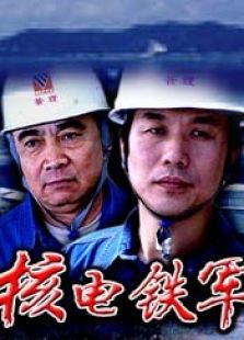核電鐵軍