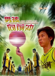 男孩向前沖