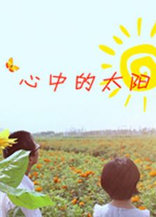 心中的太陽