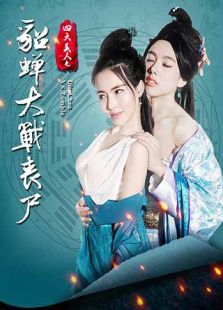 貂蟬大戰(zhàn)喪尸