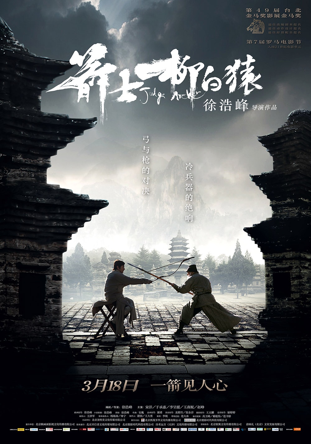 箭士柳白猿 高清海報