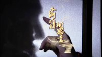 《風中奇緣》宣傳片：九爺小月篇