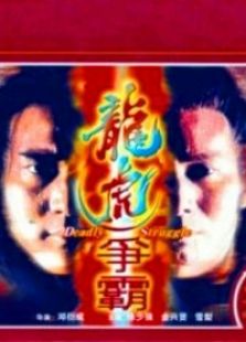 龍虎爭霸