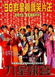 九星報(bào)喜