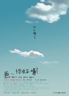 爸，你好嗎？