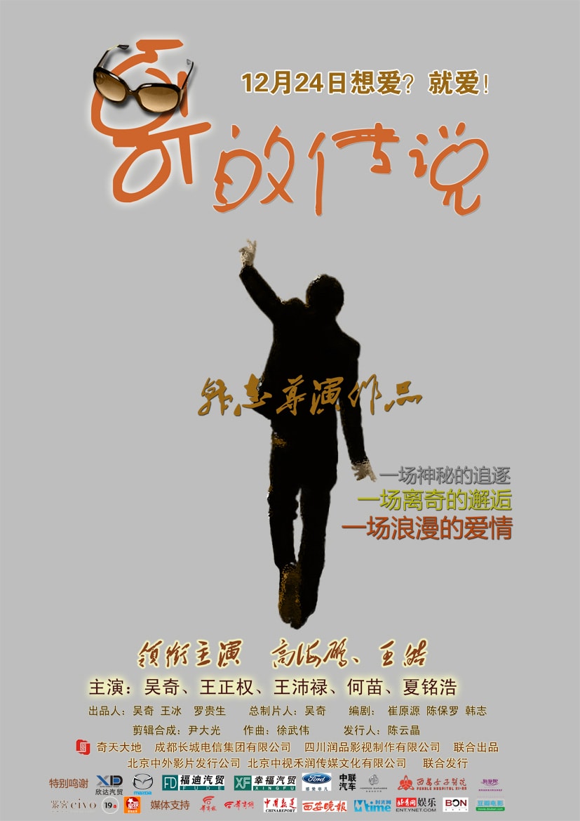 哥的傳說 高清海報