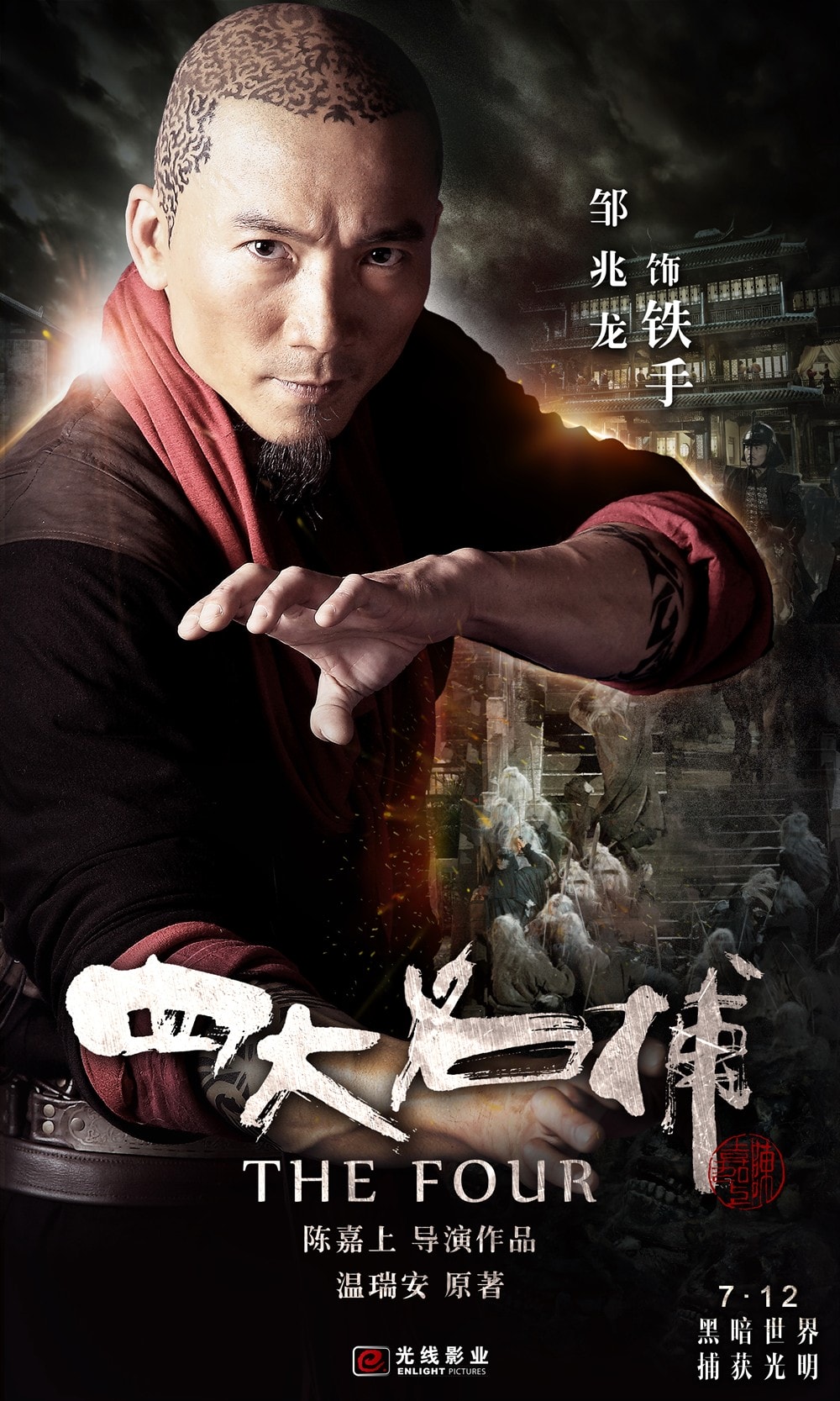 四大名捕1（國語版） 角色海報