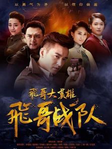 飛哥戰隊